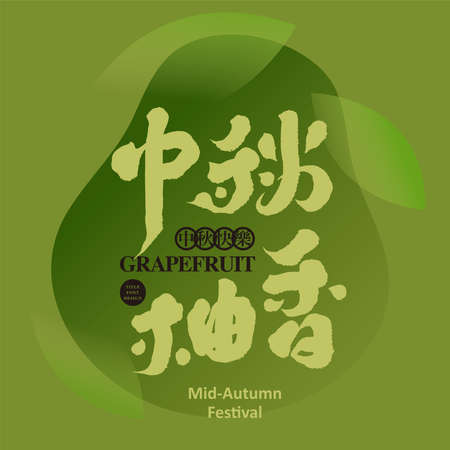 Chinese font design: "Mid-autumn grapefruit scent", Chinese in the black circle happy mid-autumn festival The background is an abstract grapefruit pattern, Headline font design,のイラスト素材