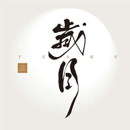 Chinese font design: "years". Headline font design, Vector graphicsのイラスト素材