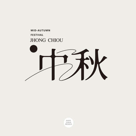 Chinese font design: "mid-autumn festival", Type Design, Vector graphicsのイラスト素材