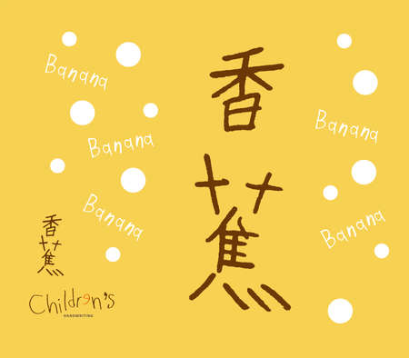 Handwritten Chinese characters "banana", childlike style, cute white polka dot background, Headline font design, Vector graphicsのイラスト素材
