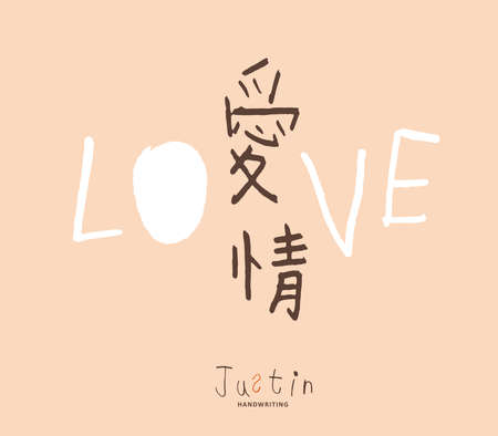 Handwritten Chinese characters "Love", childlike style, Headline font design, Vector graphicsのイラスト素材
