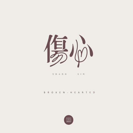 Chinese font design: "brokenhearted", Type Design, Vector graphicsのイラスト素材