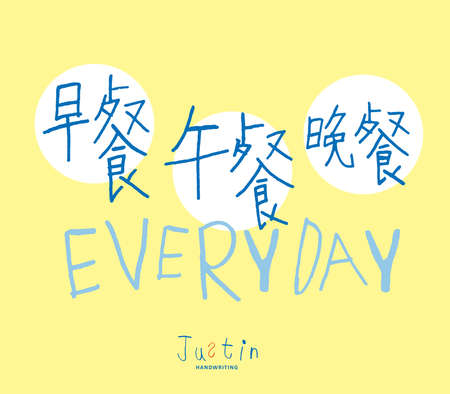 Child handwritten, Chinese characters "breakfast lunch dinner", cute, Headline font design, Vector graphicsのイラスト素材