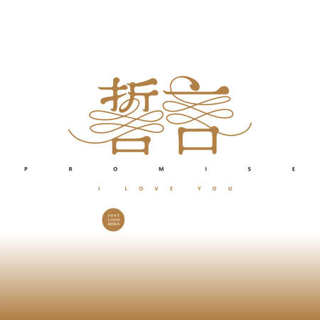Chinese font design " wedding vows", wedding, Beautiful golden gradient, noble texture style, Type Design, Vector graphicsのイラスト素材