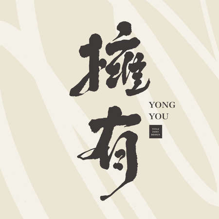 Chinese font design "own", Chinese Mind Vocabulary, Headline font design, Vector graphicsのイラスト素材