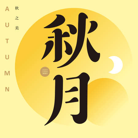 Chinese font design "Autumn Moon", Moonlight golden beautiful background, Chinese characters in trumpet "beauty of autumn" Type Design, Vector graphicsのイラスト素材