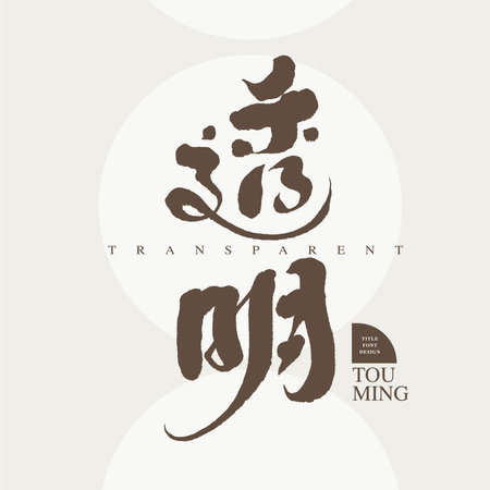 "transparent" Chinese font design , title font design, Vector graphicsのイラスト素材