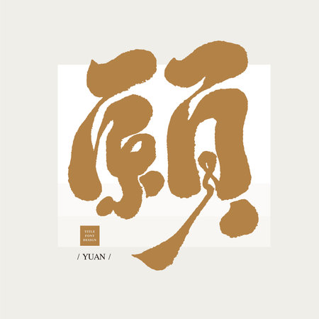 "willing", Chinese lettering design, Single Chinese character handwriting, Headline font design, Vector graphicsのイラスト素材