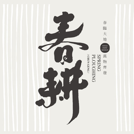 "Spring Farming" Chinese handwritten font design, calligraphy style, small Chinese characters "Spring is coming, all things recover", agricultural industry, New Year's Spring Meaniのイラスト素材