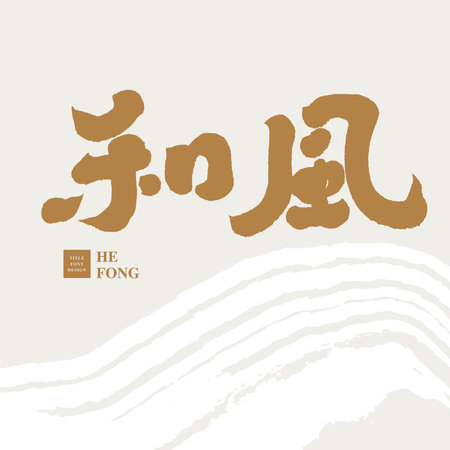 Chinese handwritten character design "Japanese style", vector text material, abstract brush background, refreshing visual layout style.のイラスト素材