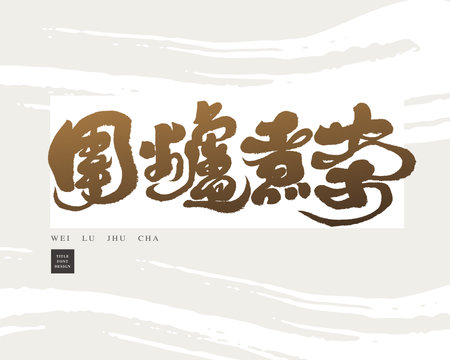 Chinese handwritten advertisement title "Cook tea around the stove", strong calligraphy style, vector text material.のイラスト素材