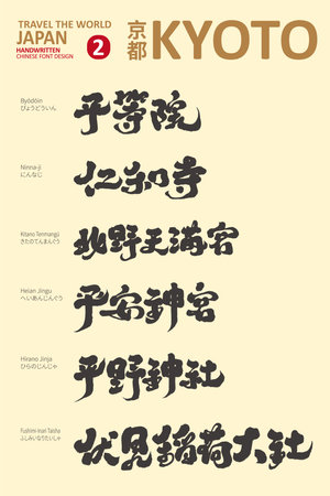 Chinese character title design of popular scenic spots in Kyoto, Kyoto famous monuments special 2, vector Chinese character title design, calligraphy style, suitable for sightseeinのイラスト素材