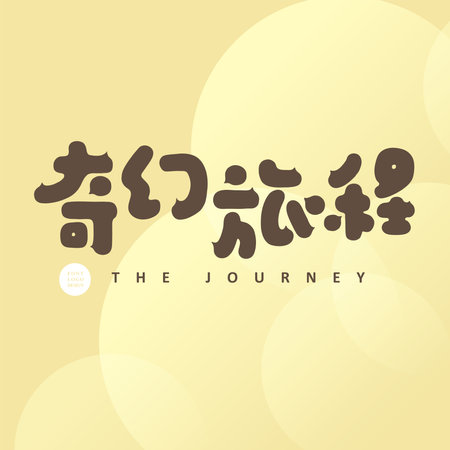 Cute title design "Fantasy Journey", Chinese handwritten design font, advertising copy, activity name design, vector text material.のイラスト素材