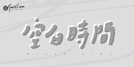 Advertising copy "Blank Time", hand drawn style typography, abstract brush background, design typography.のイラスト素材