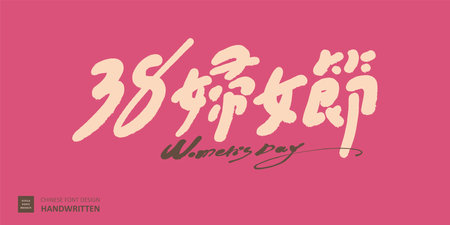 Holiday "Women's Day", March 8th, celebration of women's day, celebration title design, hand lettering style.のイラスト素材