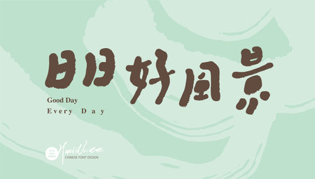 Handwritten Chinese characters "every day is beautiful", literary and artistic copywriting design, cute handwriting style, vector fonts, brand name.のイラスト素材