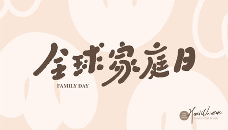 The festival "Global Family Day", Chinese handwritten font design, hand-painted simple flowers, cute and relaxed style.のイラスト素材