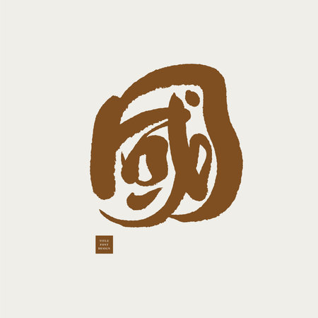 The Chinese word "country", light, Powerful calligraphy characters, Chinese characters, vector material.のイラスト素材