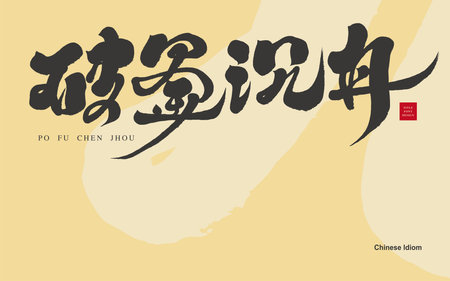 "Break the kettle and sink the boat" Chinese idiom, characteristic handwriting, calligraphy style, copy title design.のイラスト素材