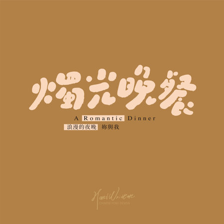 "Romantic Dinner", Valentine's Day date, cute handwritten lettering design, event title design, small Chinese characters "Romantic Night".のイラスト素材