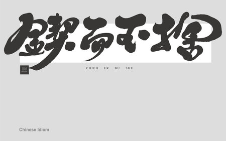 Calligraphy characters, Chinese idiom "perseverance", positive Chinese idioms, vector font material.のイラスト素材