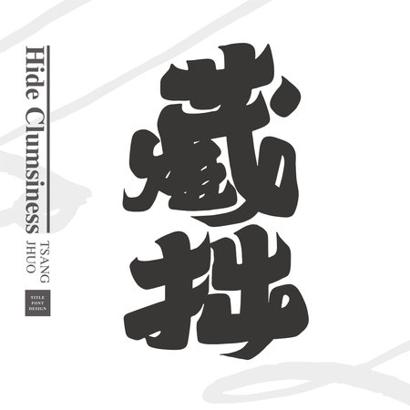 Thick style Chinese character design. Chinese "hide clumsiness", a word describing modesty, title design.のイラスト素材