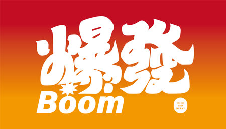 Strong and thick font style design, Chinese advertisement title "explosion", red hot, vector font material.のイラスト素材
