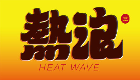 The Chinese adjective "heat wave" for hot summer, season title design, thick hand-painted font design, poster title material.のイラスト素材