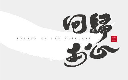Small card layout design, Chinese copywriting "return to the original heart", abstract brush background, banner design, calligraphy font style.のイラスト素材