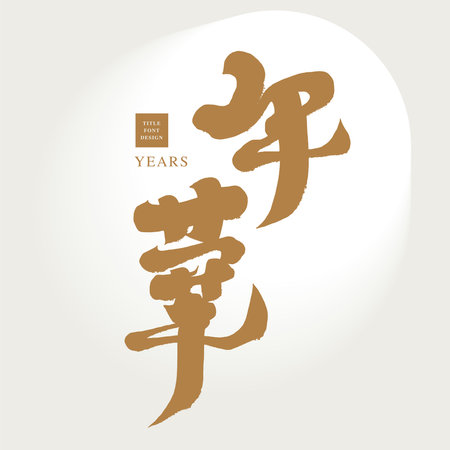 "years". Chinese title word design, golden color system, halo background, handwritten calligraphy style font design.のイラスト素材