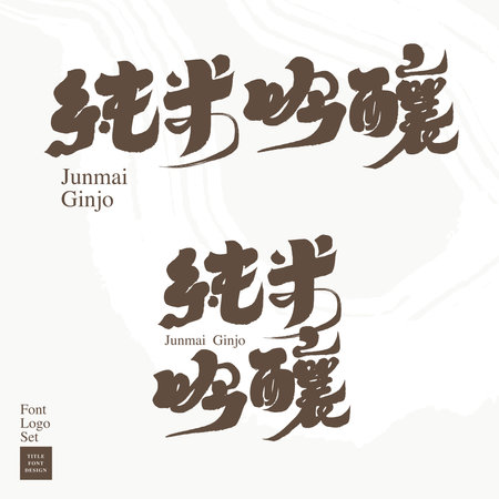 Japanese traditional drink "Junmai Ginjo", handwritten calligraphy text design. Text layout design set.のイラスト素材