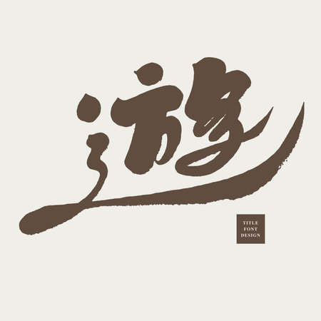 "You", a single Chinese character design, suitable for combined applications, calligraphy character design, handwriting.のイラスト素材