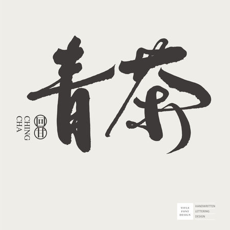 Asian tea "Qingcha", handwritten font design, product logo design, calligraphy style.のイラスト素材