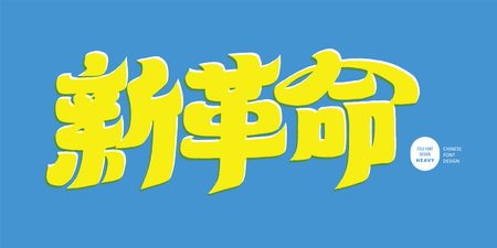 Advertising slogan design, "New Revolution", thick font style, hand drawn typography design.のイラスト素材