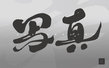 Photography theme title, "Photography", handwritten Japanese text design, calligraphy style, gradient color background.のイラスト素材