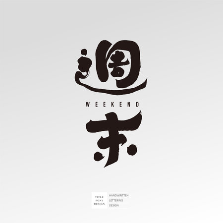 "Weekend", characteristic handwritten calligraphy characters, Chinese font type logo design.のイラスト素材