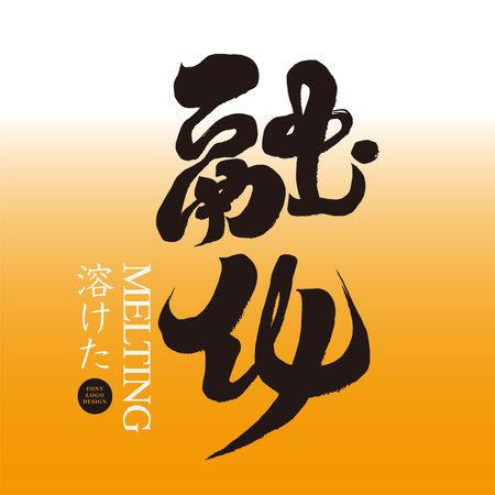 The commonly used word "melt" in summer, the characteristic handwritten Chinese character design, the use of the advertisement title, and the Japanese title design.のイラスト素材