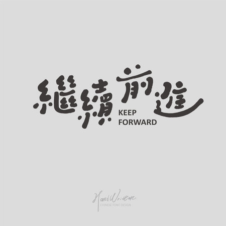 Positive Chinese words, "keep moving forward", cute font style, characteristic handwriting, article title design.のイラスト素材