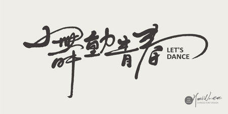 "Dancing Youth", event title design, handwriting style, clean picture, flying font style.のイラスト素材