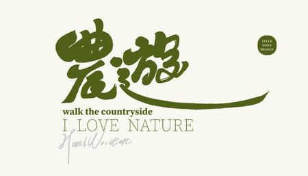 Title design for seasonal travel activities, Chinese "farm tour", rural farmland beauty, short-term travel title, characteristic handwriting, font logo design.のイラスト素材