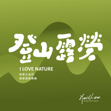Cute font design, "Mountaining and Camping", handwritten text material, green layout design, healthy and natural style.のイラスト素材