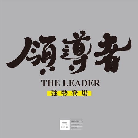 Powerful calligraphy font design, article title material, Chinese "leader".のイラスト素材