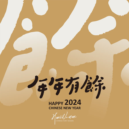 New Year's greeting card, Chinese font theme, auspicious words "more than enough every year", square layout design, golden color scheme.のイラスト素材