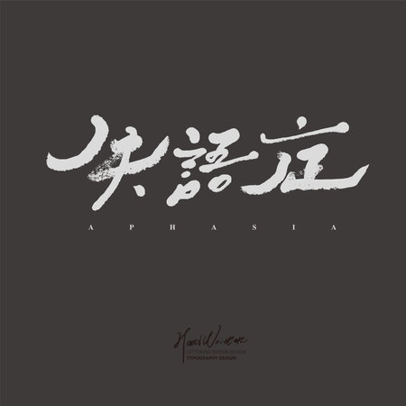 "Perseverance", Chinese article title design, characteristic handwritten font design, crazy people, psychological problems. Vector text material.のイラスト素材
