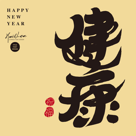 New Year blessing, "Health", characteristic handwritten Chinese font design, blessing card design, square size.のイラスト素材