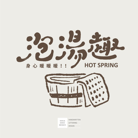 Cute handwritten words and drawings, "Take a bath" in Chinese, hand-drawn bathing utensils, cute style, autumn activity picture design.のイラスト素材