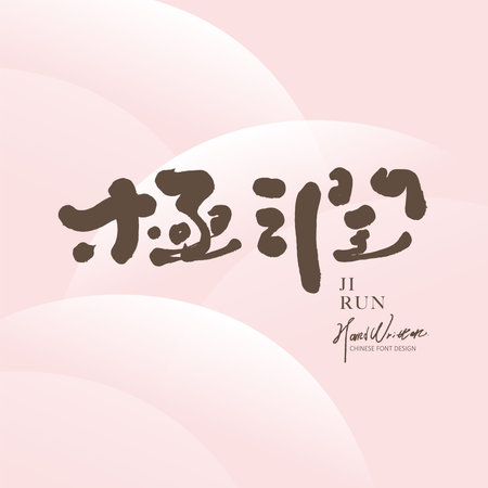 Chinese advertising copy font, Chinese "jirun", used in the theme of beauty and skin care products, handwritten Chinese font design.のイラスト素材