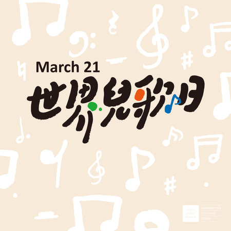 "World Children's Song Day", cute Chinese font design, hand-drawn musical notes, cute style square layout design, vector text material.のイラスト素材