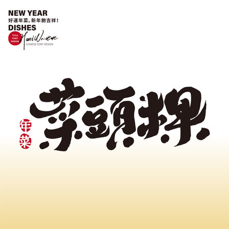 The classic Chinese New Year dish "Caitou Cake", calligraphy font title design, New Year theme, food theme.のイラスト素材