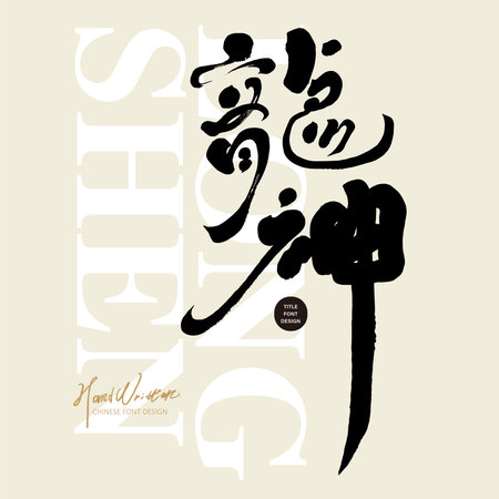 "Dragon God", a traditional Asian folktale character, a representative of powerful power and mana, a characteristic handwritten style title font, Chinese vector font material.のイラスト素材